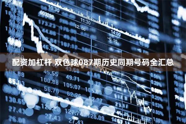 配资加杠杆 双色球087期历史同期号码全汇总
